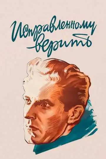 Смотреть онлайн Исправленному верить (1959) в хорошем качестве