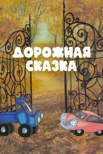 Смотреть онлайн Дорожная сказка (1981) в хорошем качестве