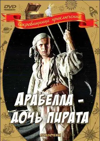Смотреть онлайн Арабелла - дочь пирата (1983) в хорошем качестве