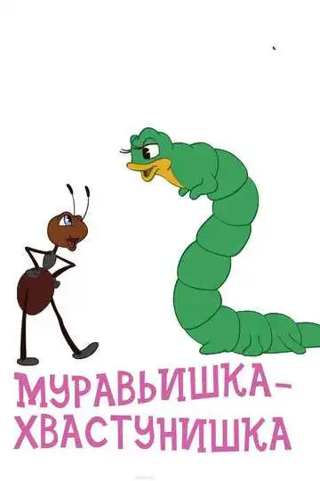Смотреть онлайн Муравьишка-хвастунишка (1961) в хорошем качестве