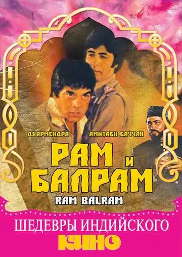 Смотреть онлайн Рам и Балрам (1980) в хорошем качестве