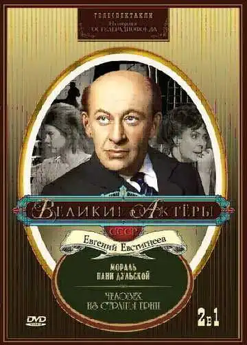 Смотреть онлайн Мораль пани Дульской (1978) в хорошем качестве