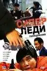 Смотреть онлайн Суперледи-полицейский (1993) в хорошем качестве