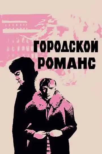 Смотреть онлайн Городской романс (1970) в хорошем качестве