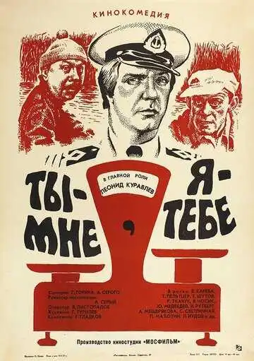 Смотреть онлайн Ты - мне, я - тебе (1976) в хорошем качестве