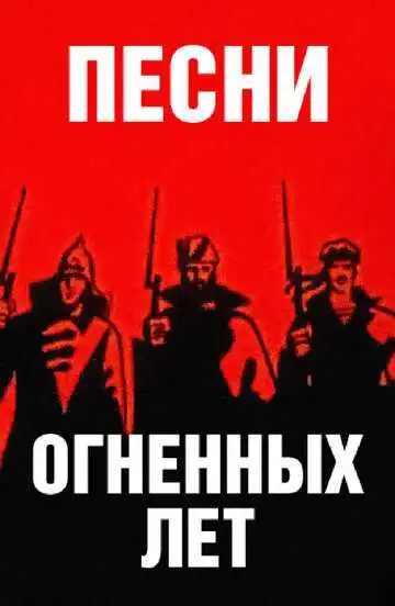 Смотреть онлайн Песни огненных лет (1971) в хорошем качестве