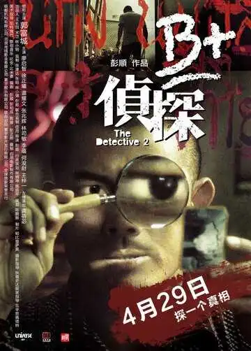 Смотреть онлайн Детектив 2 (2011) в хорошем качестве