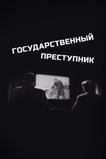 Смотреть онлайн Государственный преступник (1964) в хорошем качестве