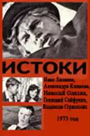 Смотреть онлайн Истоки (1973) в хорошем качестве