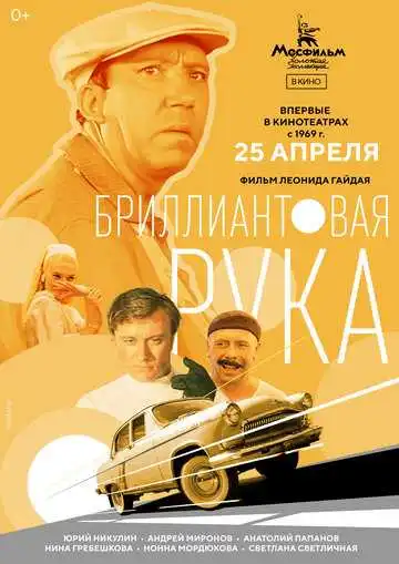 Смотреть онлайн Бриллиантовая рука (1968) в хорошем качестве