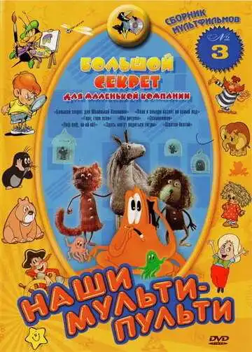 Смотреть онлайн Большой секрет для маленькой компании (1979) в хорошем качестве