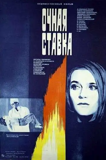 Смотреть онлайн Очная ставка (1987) в хорошем качестве