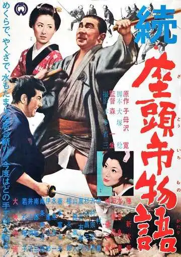 Смотреть онлайн Повесть о Затоичи 2: Возвращение слепого массажиста (1962) в хорошем качестве