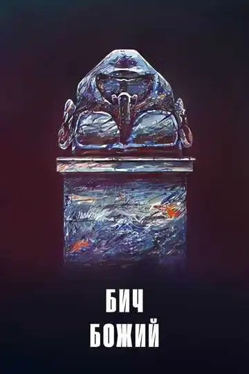 Смотреть онлайн Бич божий (1988) в хорошем качестве