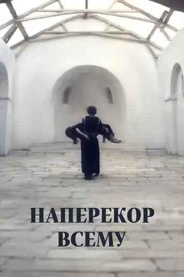 Смотреть онлайн Наперекор всему (1973) в хорошем качестве