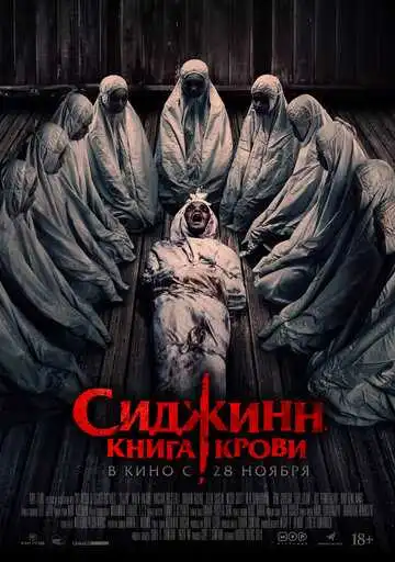 Смотреть онлайн Сиджинн. Книга крови (2023) в хорошем качестве