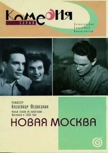 Смотреть онлайн Новая Москва (1938) в хорошем качестве