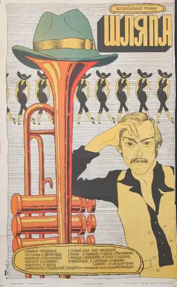 Смотреть онлайн Шляпа (1981) в хорошем качестве