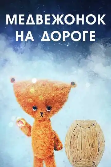 Смотреть онлайн Медвежонок на дороге (1965) в хорошем качестве