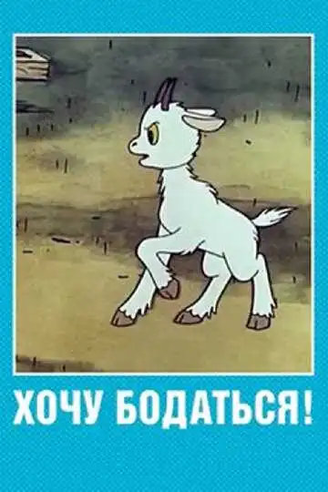 Смотреть онлайн Хочу бодаться! (1968) в хорошем качестве