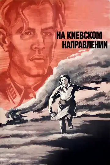 Смотреть онлайн На киевском направлении (1967) в хорошем качестве
