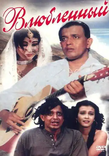 Смотреть онлайн Влюбленный (1997) в хорошем качестве