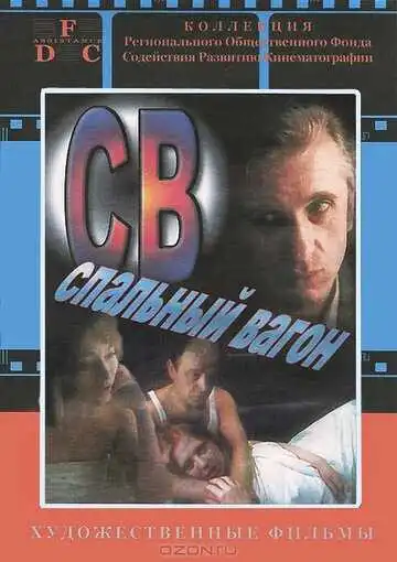 Смотреть онлайн СВ. Спальный вагон (1989) в хорошем качестве