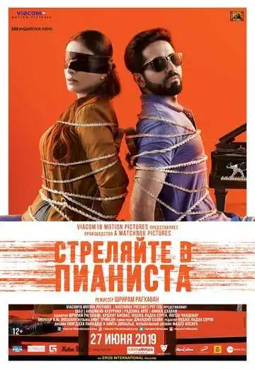 Смотреть онлайн Стреляйте в пианиста (2018) в хорошем качестве