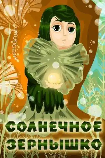 Смотреть онлайн Солнечное зернышко (1969) в хорошем качестве