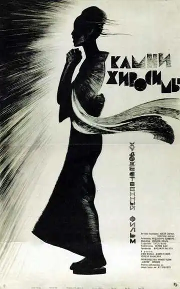 Смотреть онлайн Камни Хиросимы (1962) в хорошем качестве