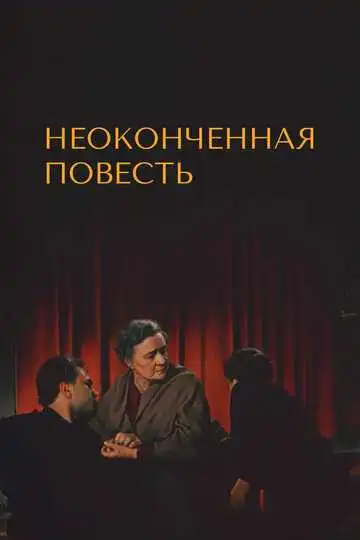 Смотреть онлайн Неоконченная повесть (1955) в хорошем качестве
