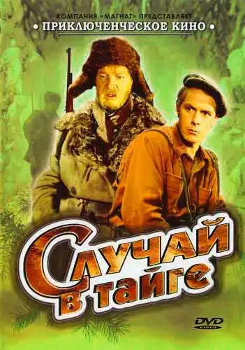 Смотреть онлайн Случай в тайге (1954) в хорошем качестве