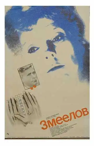 Смотреть онлайн Змеелов (1985) в хорошем качестве