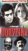 Смотреть онлайн Попутчик (1976) в хорошем качестве