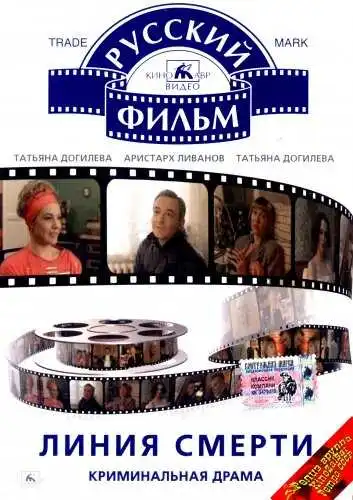 Смотреть онлайн Линия смерти (1991) в хорошем качестве