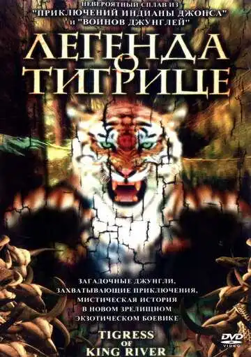 Смотреть онлайн Легенда о тигрице (2002) в хорошем качестве