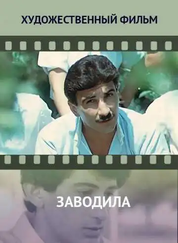 Смотреть онлайн Заводила (1987) в хорошем качестве