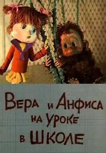 Смотреть онлайн Вера и Анфиса на уроке в школе (1988) в хорошем качестве