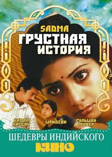 Смотреть онлайн Грустная история (1983) в хорошем качестве