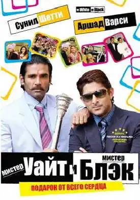 Смотреть онлайн Мистер Уайт и мистер Блэк (2008) в хорошем качестве