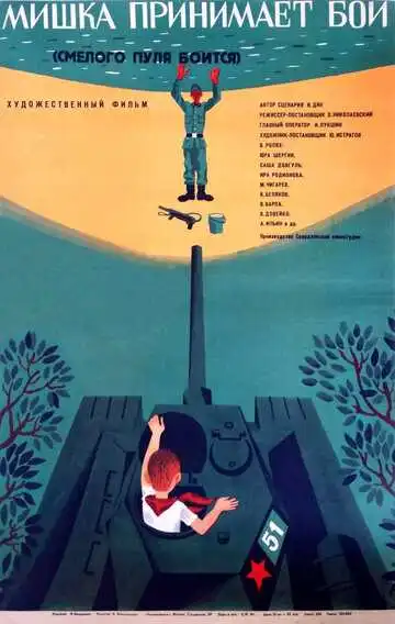 Смотреть онлайн Смелого пуля боится, или Мишка принимает бой (1970) в хорошем качестве