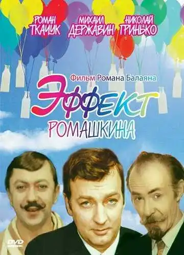 Смотреть онлайн Эффект Ромашкина (1973) в хорошем качестве