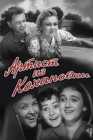 Смотреть онлайн Артист из Кохановки (1962) в хорошем качестве