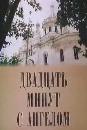 Смотреть онлайн Двадцать минут с ангелом (1989) в хорошем качестве