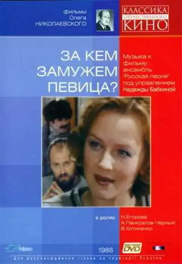 Смотреть онлайн За кем замужем певица? (1988) в хорошем качестве