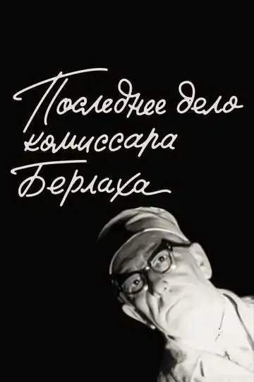 Смотреть онлайн Последнее дело комиссара Берлаха (1972) в хорошем качестве