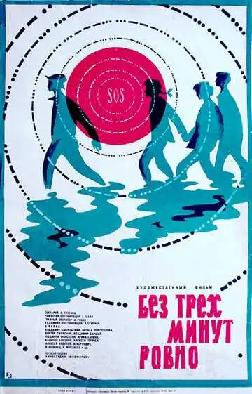Смотреть онлайн Без трех минут ровно (1972) в хорошем качестве
