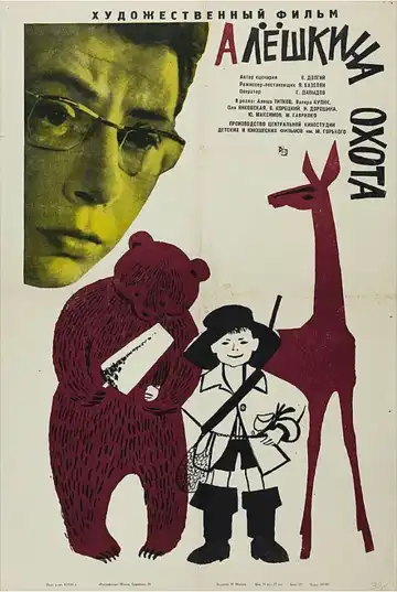 Смотреть онлайн Алешкина охота (1966) в хорошем качестве