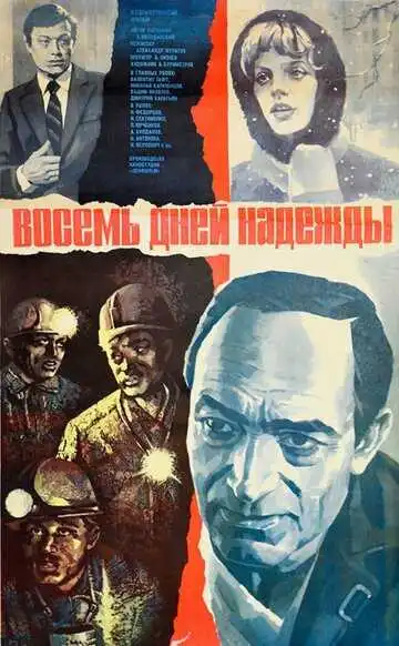 Смотреть онлайн Восемь дней надежды (1984) в хорошем качестве