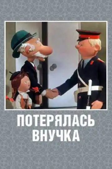 Смотреть онлайн Потерялась внучка (1966) в хорошем качестве